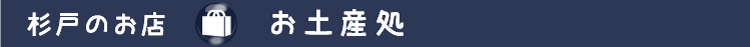 杉戸のお店　お土産